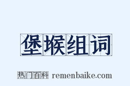 堡堠组词是什么意思的图片